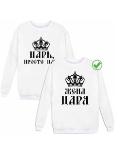 Парные свитшоты Царь& Жена царя
