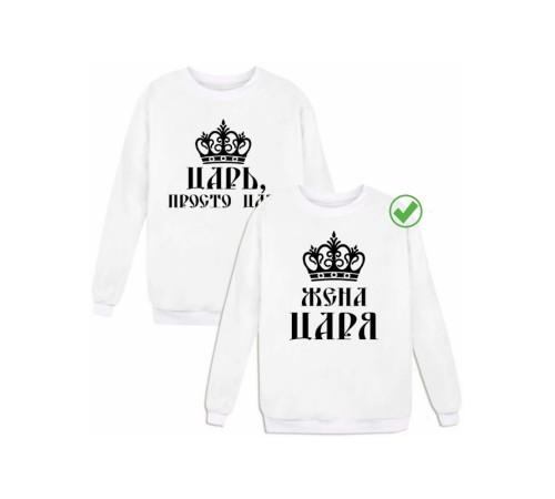 Парные свитшоты Царь& Жена царя