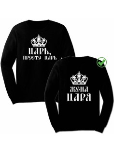 Парные свитшоты Царь& Жена царя