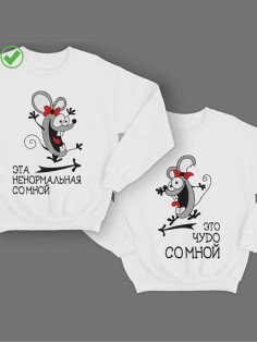 Парные свитшоты Ненормальная& Чудо