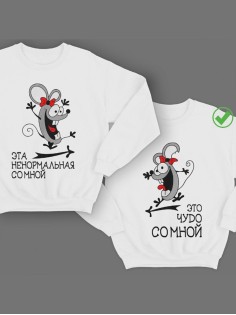 Парные свитшоты Ненормальная& Чудо