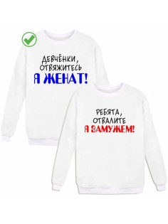 Парные свишоты для влюбленных Женат& Замужем / Толстовки без капюшона для мужи и жены