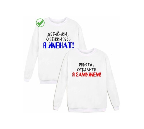 Парные свишоты для влюбленных Женат& Замужем / Толстовки без капюшона для мужи и жены