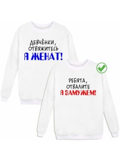 Парные свишоты для влюбленных Женат& Замужем / Толстовки без капюшона для мужи и жены