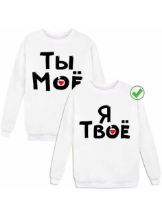 Парные толстовки без капюшона / Подарок для двух влюбленных / Принт Ты мое& Я твое