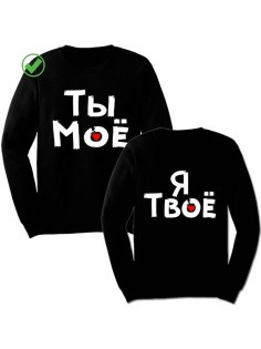 Парные толстовки без капюшона / Подарок для двух влюбленных / Принт Ты мое& Я твое