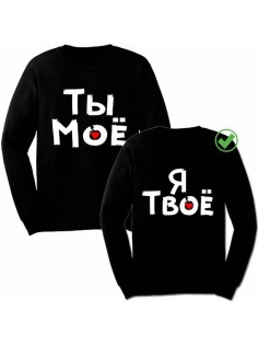 Парные толстовки без капюшона / Подарок для двух влюбленных / Принт Ты мое& Я твое