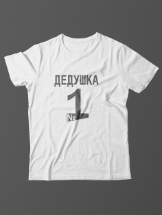 Мужская футболка с прикольной надписью Дедушка 1/Оригинальная и смешная для дедушки