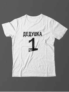 Мужская футболка с прикольной надписью Дедушка 1/Оригинальная и смешная для дедушки
