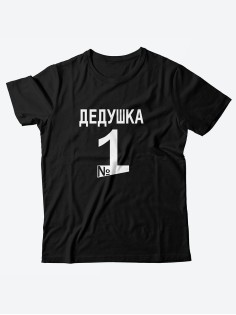 Мужская футболка с прикольной надписью Дедушка 1/Оригинальная и смешная для дедушки
