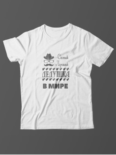 Футболка с принтом для лучшего дедушки/Мужская с прикольной надписью Самый лучший дедушка