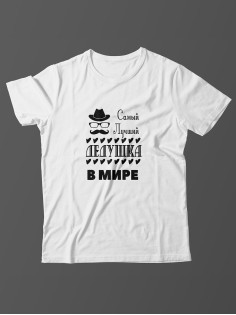 Футболка с принтом для лучшего дедушки/Мужская с прикольной надписью Самый лучший дедушка