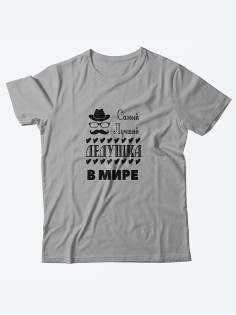 Футболка с принтом для лучшего дедушки/Мужская с прикольной надписью Самый лучший дедушка