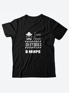 Футболка с принтом для лучшего дедушки/Мужская с прикольной надписью Самый лучший дедушка