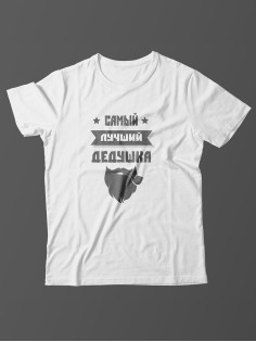 Футболка с прикольной надписью «Самый лучший дедушка» / Оригинальная, модная мужская футболка.