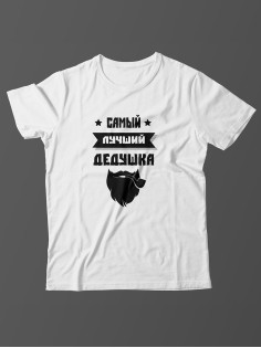 Футболка с прикольной надписью «Самый лучший дедушка» / Оригинальная, модная мужская футболка.