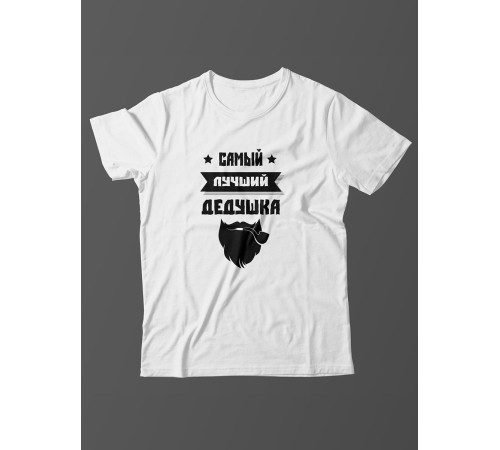 Футболка с прикольной надписью «Самый лучший дедушка» / Оригинальная, модная мужская футболка.