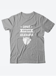 Футболка с прикольной надписью «Самый лучший дедушка» / Оригинальная, модная мужская футболка.