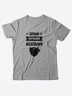 Футболка с прикольной надписью «Самый лучший дедушка» / Оригинальная, модная мужская футболка.
