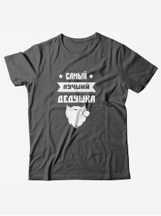 Футболка с прикольной надписью «Самый лучший дедушка» / Оригинальная, модная мужская футболка.