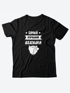 Футболка с прикольной надписью «Самый лучший дедушка» / Оригинальная, модная мужская футболка.
