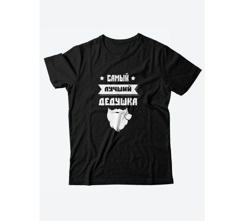 Футболка с прикольной надписью «Самый лучший дедушка» / Оригинальная, модная мужская футболка.