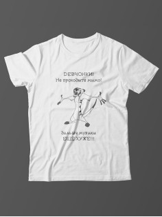 Футболка с прикольной надписью «Девчонки не проходите мимо» / Оригинальная, модная мужская футболка.