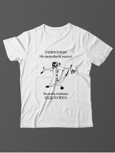 Футболка с прикольной надписью «Девчонки не проходите мимо» / Оригинальная, модная мужская футболка.