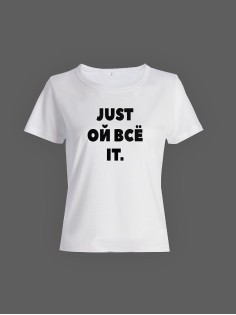Футболка с прикольной надписью «Just ой всё it»/Оригинальная, модная женская с принтом.