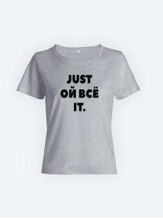 Футболка с прикольной надписью «Just ой всё it»/Оригинальная, модная женская с принтом.