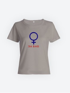 Футболка с прикольной надписью «За баб»/Оригинальная, модная и смешная женская с принтом.