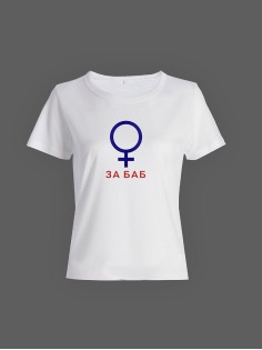 Футболка с прикольной надписью «За баб»/Оригинальная, модная и смешная женская с принтом.