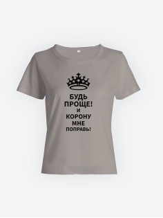 Модная женская футболка с надписью Будь проще/Оригинальная с прикольным принтом