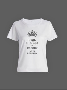 Модная женская футболка с надписью Будь проще/Оригинальная с прикольным принтом