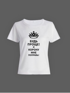 Модная женская футболка с надписью Будь проще/Оригинальная с прикольным принтом