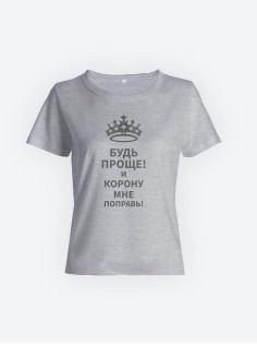 Модная женская футболка с надписью Будь проще/Оригинальная с прикольным принтом