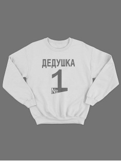 Прикольная толстовка для дедушки с принтом «Делушка №1» / Свитшот для самого лучшего дедушки.