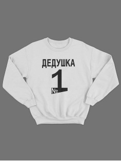 Прикольная толстовка для дедушки с принтом «Делушка №1» / Свитшот для самого лучшего дедушки.