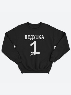 Прикольная толстовка для дедушки с принтом «Делушка №1» / Свитшот для самого лучшего дедушки.