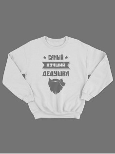 Прикольная толстовка для дедушки с принтом «Самый лучший дедушка» / Свитшот для лучшего дедушки.