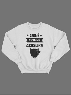 Прикольная толстовка для дедушки с принтом «Самый лучший дедушка» / Свитшот для лучшего дедушки.