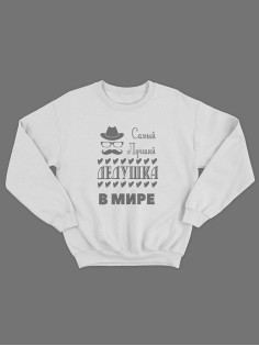 Прикольная толстовка для дедушки с принтом «Самый лучший дедушка» / Свитшот для лучшего дедушки.