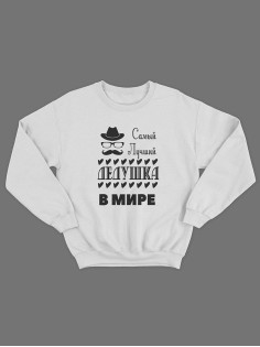 Прикольная толстовка для дедушки с принтом «Самый лучший дедушка» / Свитшот для лучшего дедушки.