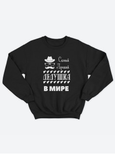 Прикольная толстовка для дедушки с принтом «Самый лучший дедушка» / Свитшот для лучшего дедушки.