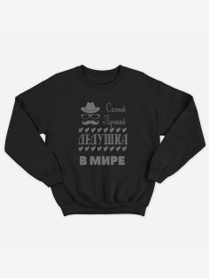 Прикольная толстовка для дедушки с принтом «Самый лучший дедушка» / Свитшот для лучшего дедушки.