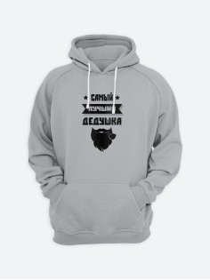 Прикольная толстовка для дедушки с принтом «Самый лучший дедушка» / Худи для самого лучшего дедушки.