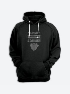 Прикольная толстовка для дедушки с принтом «Самый лучший дедушка» / Худи для самого лучшего дедушки.