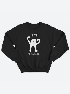 Женский свитшот с принтом «ЪУЪ» / Модная толстовка без капюшона с прикольной надписью.