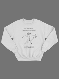 Мужской свитшот с оригинальным принтом / толстовка мужская без капюшона с надписью  Не проходите мимо