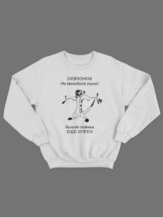 Мужской свитшот с оригинальным принтом / толстовка мужская без капюшона с надписью  Не проходите мимо